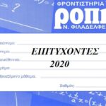 ΕΠΙΤΥΧΟΝΤΕΣ 2020 ΦΡΟΝΤΙΣΤΗΡΙΩΝ Μ.Ε. ΡΟΠΗ